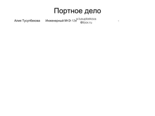 Портное дело
Алия Тусупбекова . -12Инженерный МтЭ н
a.tusupbekova
@ibox.ru
-
 