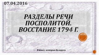 8 класс, история Беларуси
07.04.2016
 
