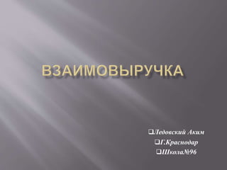 Ледовский Аким
Г.Краснодар
Школа№96
 