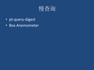 慢查询
• pt-query-digest
• Box Anemometer
 