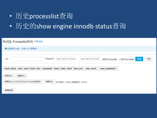 • 历史processlist查询
• 历史的show engine innodb status查询
 