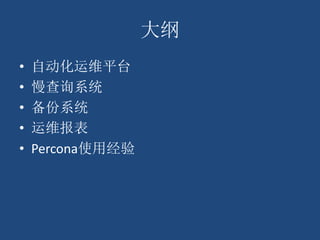 大纲
• 自动化运维平台
• 慢查询系统
• 备份系统
• 运维报表
• Percona使用经验
 