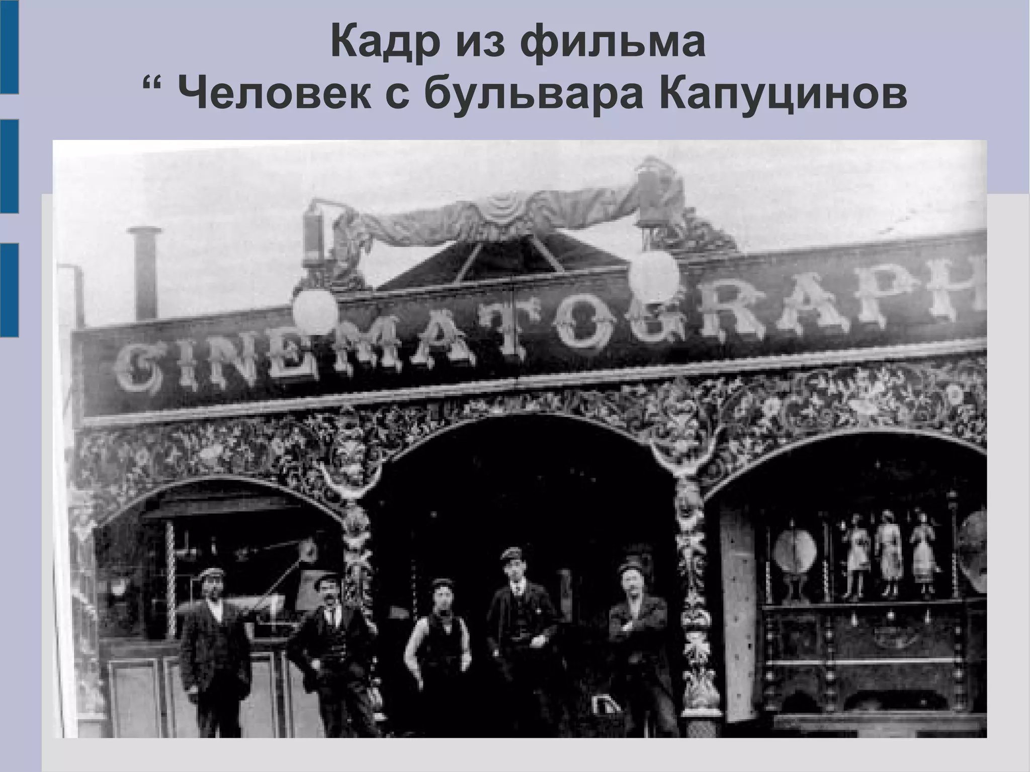 Кадр из фильма
“ Человек с бульвара Капуцинов
 