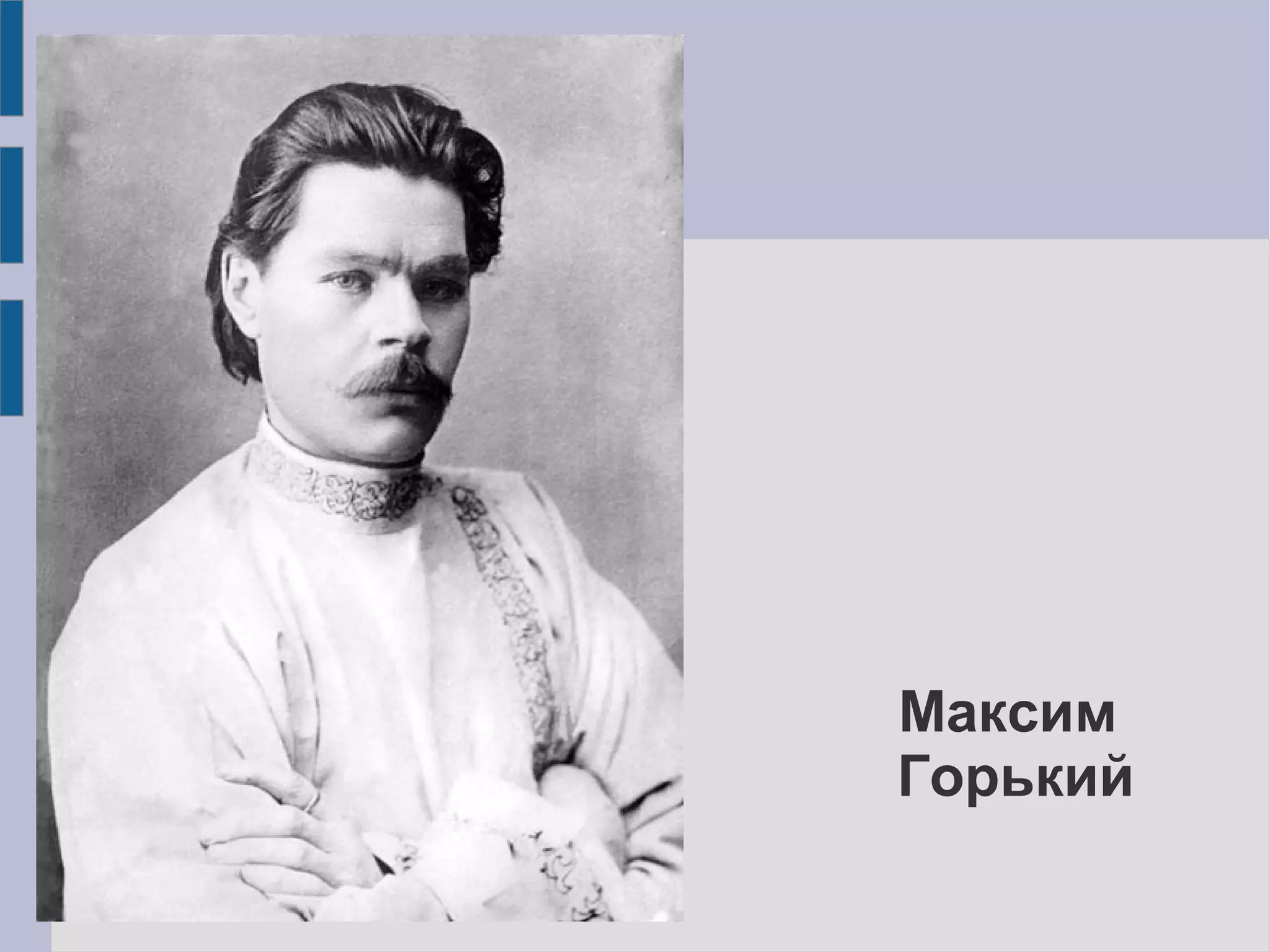 Максим
Горький
 