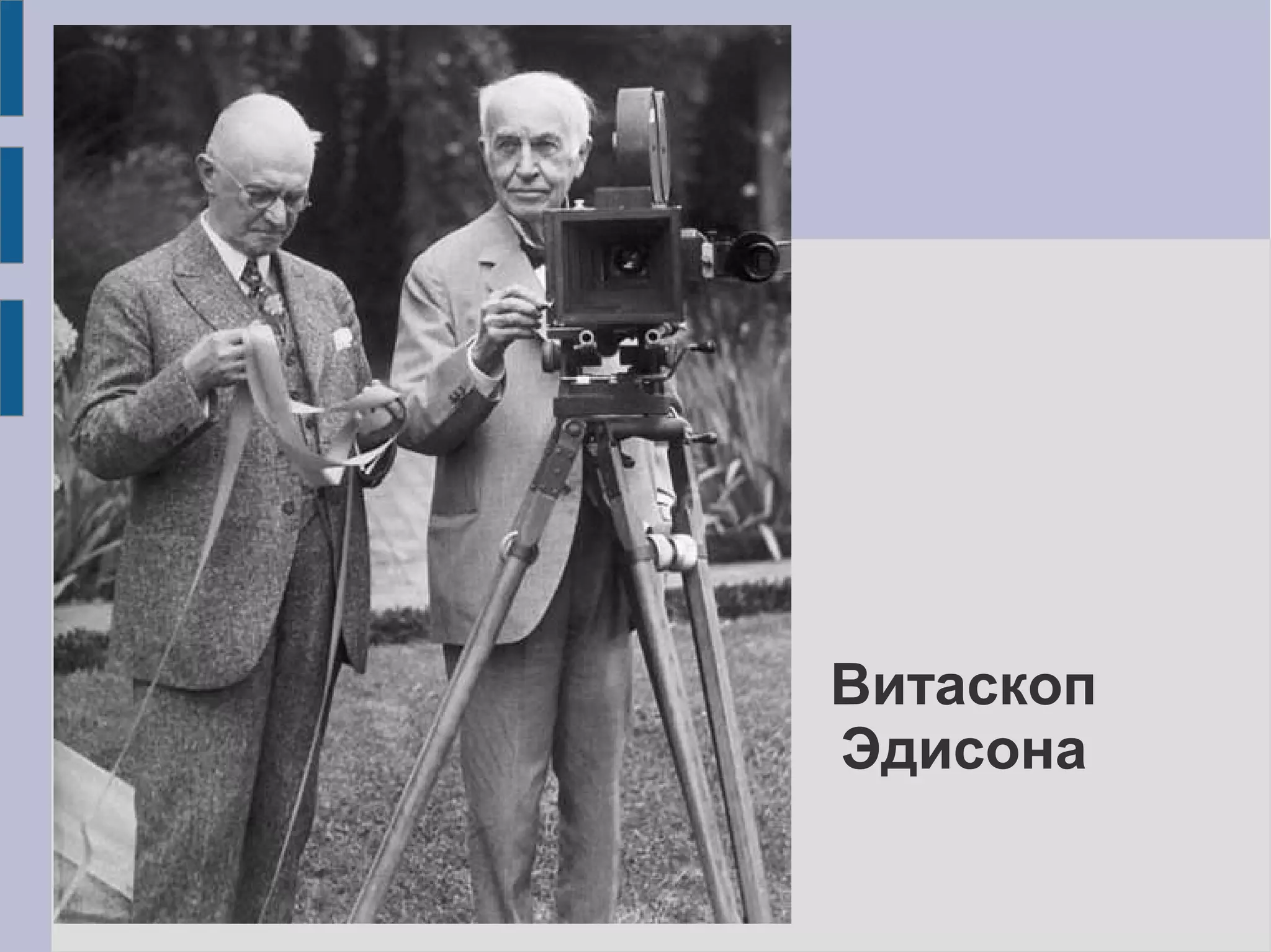 Витаскоп
Эдисона
 