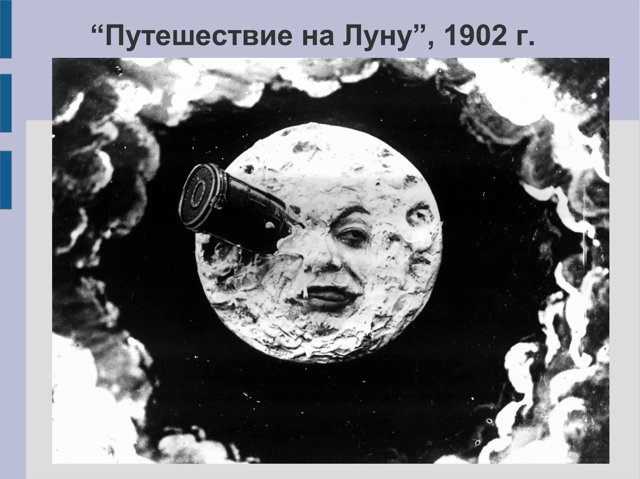 “Путешествие на Луну”, 1902 г.
 