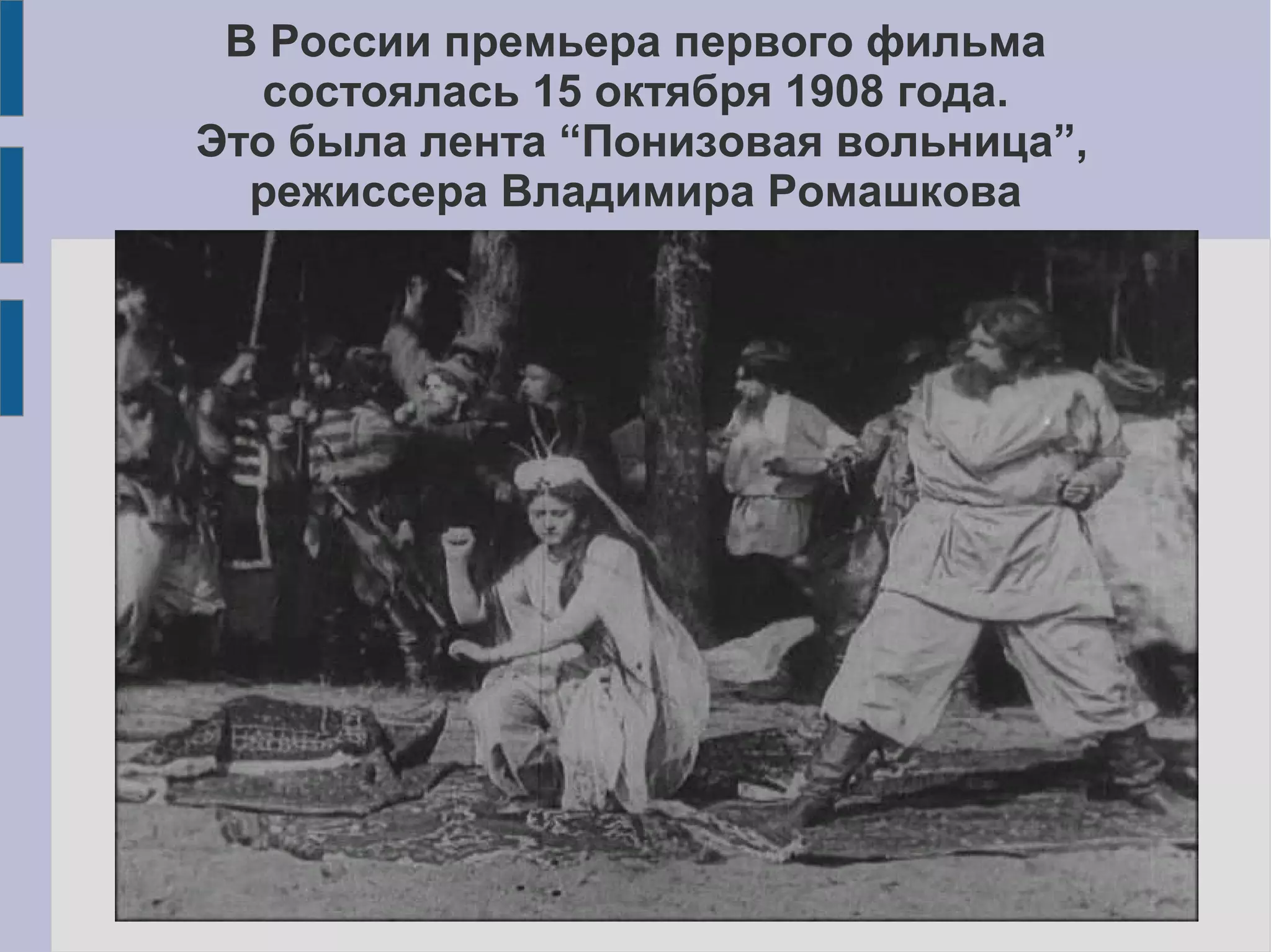 В России премьера первого фильма
состоялась 15 октября 1908 года.
Это была лента “Понизовая вольница”,
режиссера Владимира Ромашкова
 
