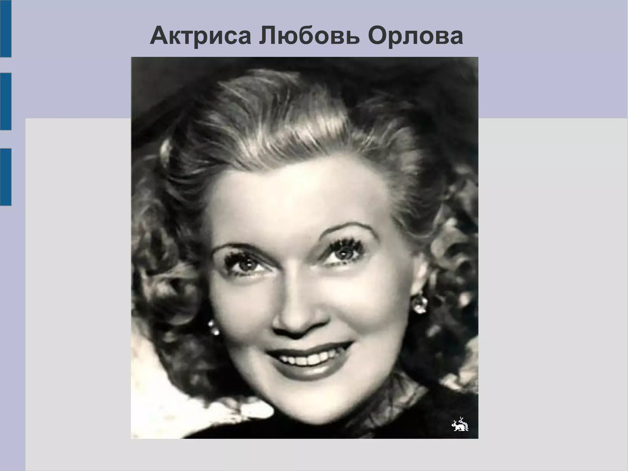 Актриса Любовь Орлова
 