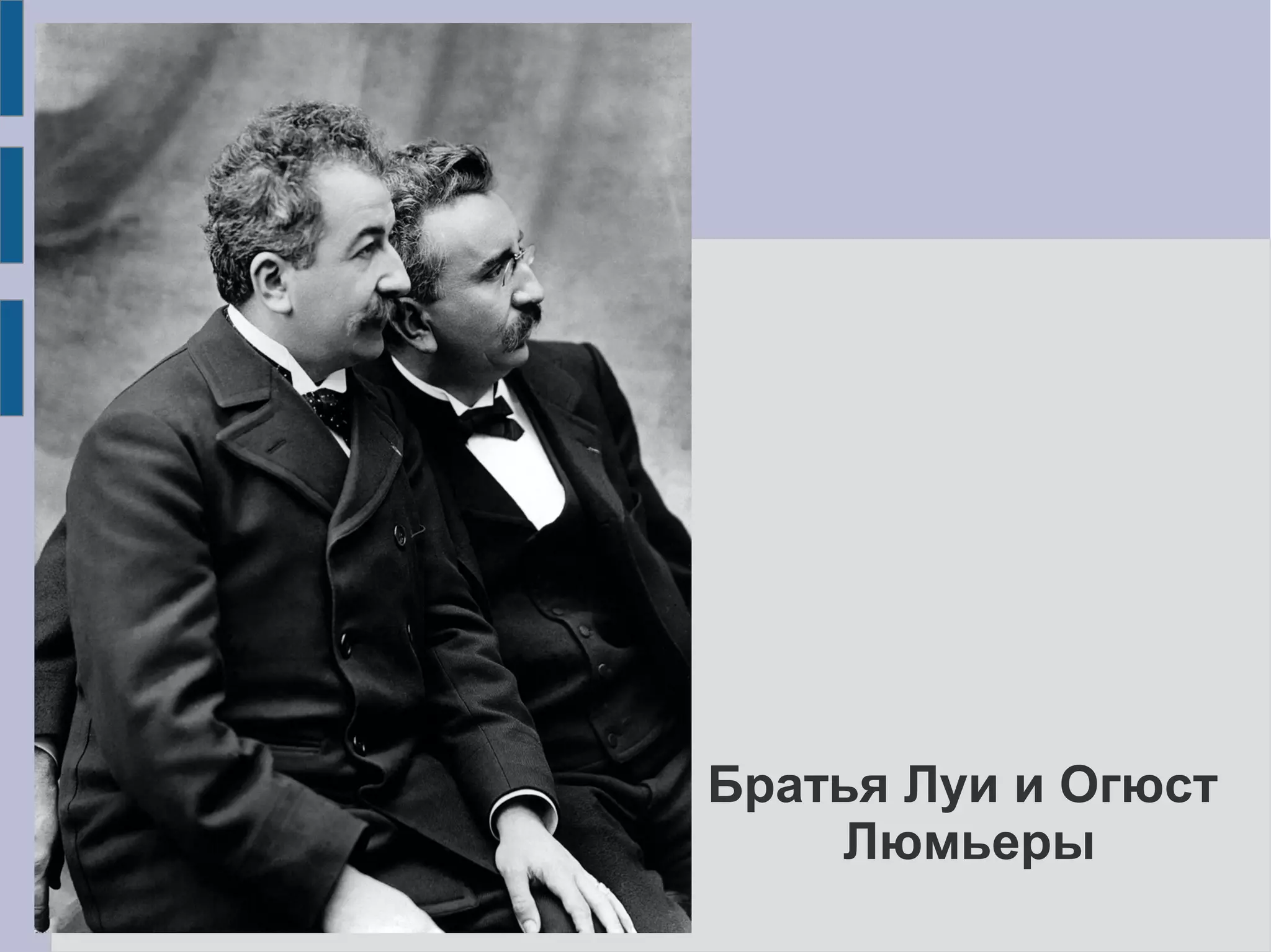 Братья Луи и Огюст
Люмьеры
 