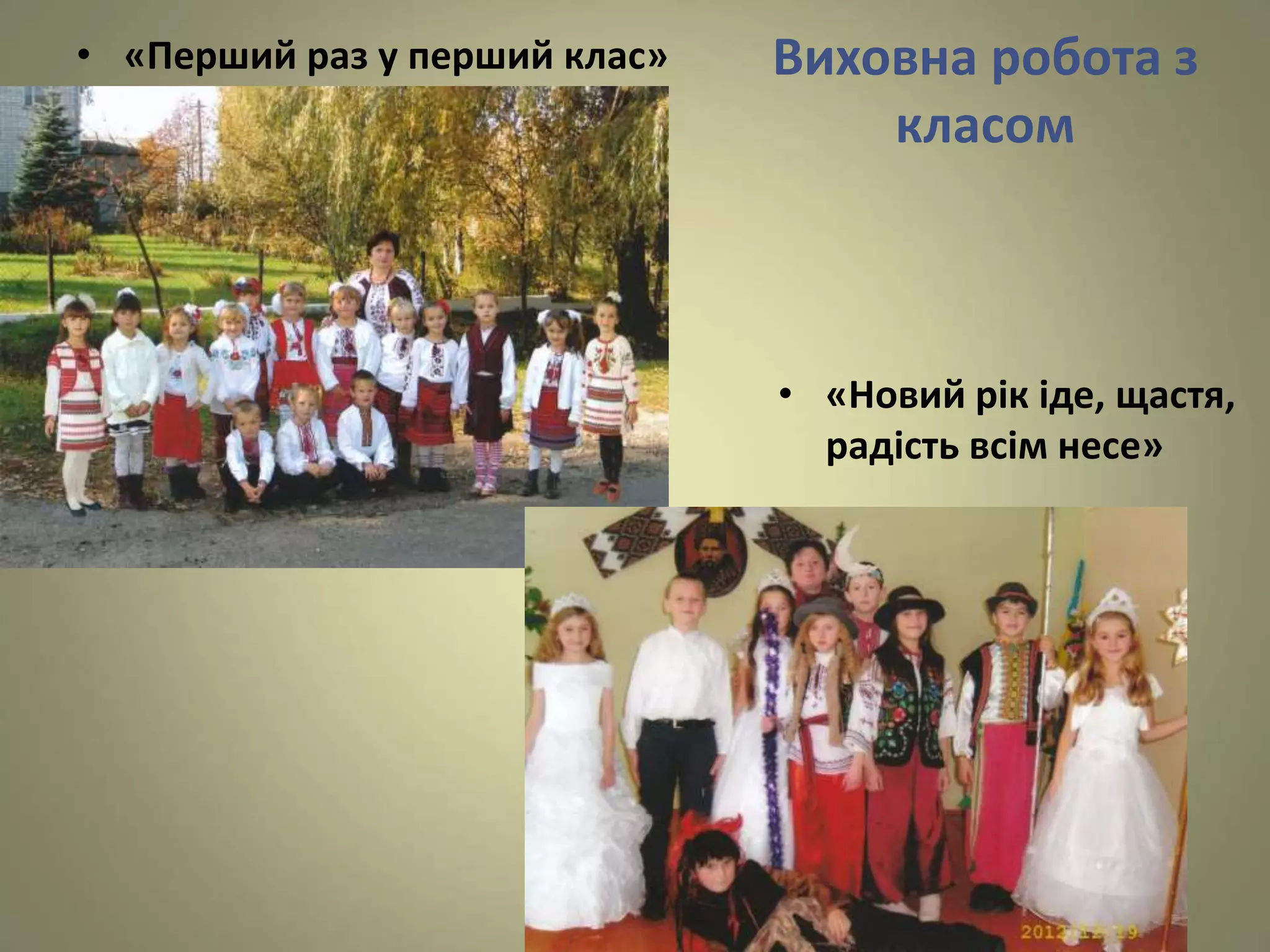 Виховна робота з
класом
• «Перший раз у перший клас»
• «Новий рік іде, щастя,
радість всім несе»
 