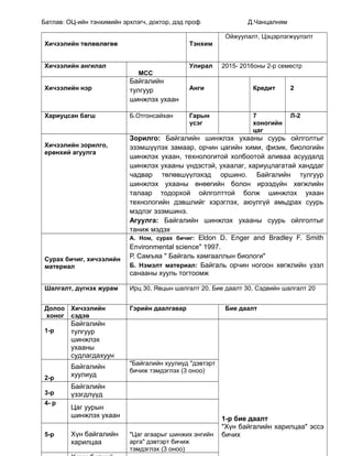 хичээлийн хөтөлбөр | PDF