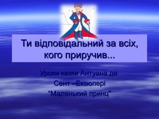 Підсумковий урок маленький принц | PPT