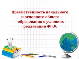 9 ноября 2011 г.
Координационный совет
Якутск
Преемственность начального
и основного общего
образования в условиях
реализации ФГОС
 