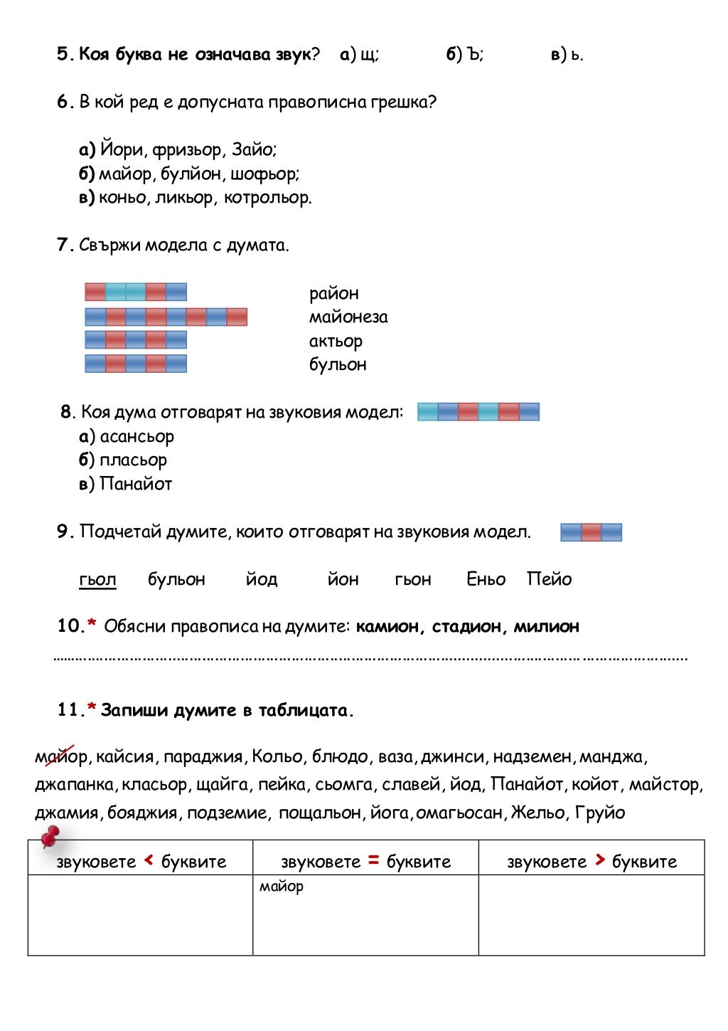 Правопис йо, ьо - работен лист
