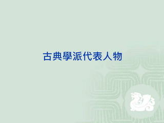 古典學派代表人物
 