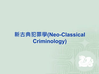 新古典犯罪學(Neo-Classical
Criminology)
 