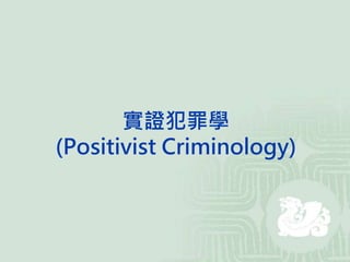實證犯罪學
(Positivist Criminology)
 