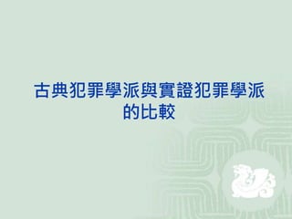 古典犯罪學派與實證犯罪學派
的比較
 
