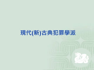 現代(新)古典犯罪學派
 