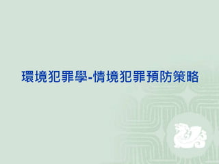 環境犯罪學-情境犯罪預防策略
 