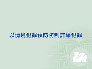 以情境犯罪預防防制詐騙犯罪
 