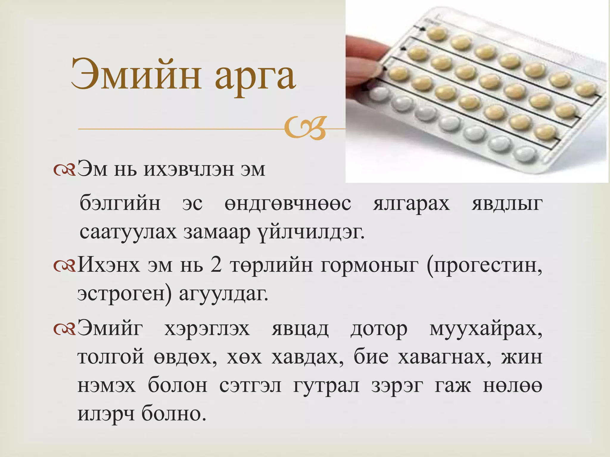 Жирэмслэлтээс хамгаалах аргууд | PPT