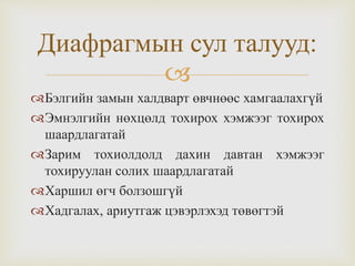 
Бэлгийн замын халдварт өвчнөөс хамгаалахгүй
Эмнэлгийн нөхцөлд тохирох хэмжээг тохирох
шаардлагатай
Зарим тохиолдолд дахин давтан хэмжээг
тохируулан солих шаардлагатай
Харшил өгч болзошгүй
Хадгалах, ариутгаж цэвэрлэхэд төвөгтэй
Диафрагмын сул талууд:
 