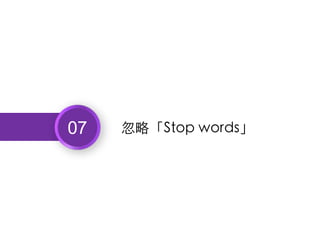 07 忽略「Stop words」
 