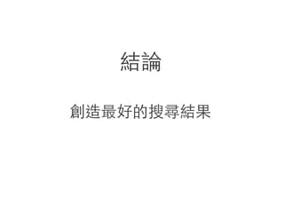 結論
創造最好的搜尋結果
 