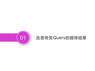 01 改善常⾒Query的搜尋結果
 