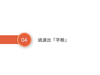 04 過濾出「字根」
 