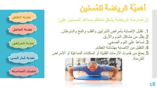 ‫الطفل‬ ‫تغذية‬
‫الحامل‬ ‫تغذية‬
‫المراهق‬ ‫تغذية‬
‫السن‬ ‫كبار‬ ‫تغذية‬
‫المناسبة‬ ‫حصتك‬
18
‫المس‬ ُ‫د‬‫يساع‬ ‫نتظم‬ُ‫م‬ ٍ‫ل‬‫بشك‬ ‫الرياضة‬ ‫مارسة‬ُ‫م‬ ّ‫إن‬‫على‬ ‫نين‬:
.1ّ‫س‬‫وال‬ ‫خ‬ُ‫م‬‫وال‬ ‫والقلب‬ ‫الشرايين‬ ‫بأمراض‬ ‫اإلصابة‬ ‫تقليل‬‫رطان‬.
.2‫واألرق‬ ‫النوم‬ ‫مشاكل‬ ‫من‬ ‫ل‬ّ‫يقل‬.
.3‫الصحي‬ ‫النوم‬ ‫على‬ ُ‫د‬‫تساع‬.
.4‫العظام‬ ‫بهشاشة‬ ‫اإلصابة‬ ‫من‬ ‫التقليل‬.
.5ّ‫ي‬‫الدماغ‬ ‫السكتات‬ ‫أو‬ ‫ّة‬‫ي‬‫القلب‬ ‫األزمات‬ ‫دوث‬ُ‫ح‬ ‫من‬ ُ‫ع‬‫يمن‬‫األمراض‬ ‫أو‬ ‫ة‬
‫زمنة‬ُ‫م‬‫ال‬.
 