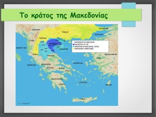 Το κράτος της Μακεδονίας
 