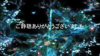 ご静聴ありがとうございました
 