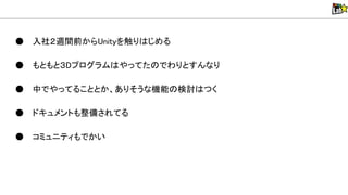 ● 入社２週間前から nityを触り じめる
● もともと３Dプログラム やってた でわりとすんなり
● 中でやってることとか、ありそうな機能 検討 つく
● ドキュメントも整備されてる
● コミュニティもでかい
 