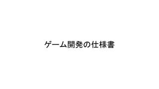 ゲーム開発 仕様書
 