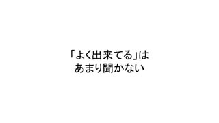 「よく出来てる」
あまり聞かない
 