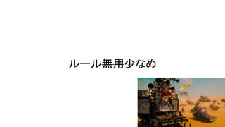 ルール無用少なめ
 