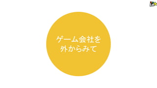 ゲーム会社を
外からみて
 