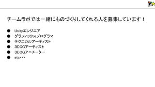 チームラボで 一緒にも づくりしてくれる人を募集しています！
● nityエンジニア
● グラフィックスプログラマ
● テクニカルアーティスト
● ３DCGアーティスト
● ３DCGアニメーター
● etc・・・
 