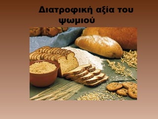 Διατροφική αξία του
ψωμιού
 
