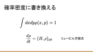 確率密度に書き換える
リュービル方程式
 