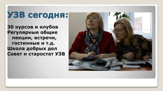 УЗВ сегодня:
30 курсов и клубов
Регулярные общие
лекции, встречи,
гостинные и т.д.
Школа добрых дел
Совет и старостат УЗВ
 