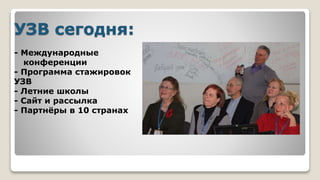 УЗВ сегодня:
- Международные
конференции
- Программа стажировок
УЗВ
- Летние школы
- Сайт и рассылка
- Партнёры в 10 странах
 