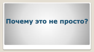Почему это не просто?
 