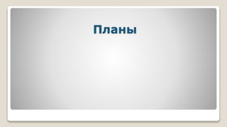 Планы
 