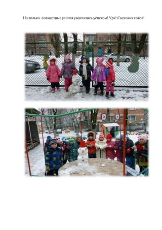 Но только совместныеусилия увенчались успехом! Ура! Снеговик готов!
 