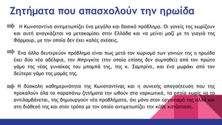 Ζητήματα που απασχολούν την ηρωίδα
Η Κωνσταντίνα αντιμετωπίζει ένα μεγάλο και βασικό πρόβλημα. Οι γονείς της χωρίζουν
και αυτή αναγκάζεται να μετακομίσει στην Ελλάδα και να μείνει μαζί με τη γιαγιά της
Φάρμουρ, με την οποία δεν έχει καλές σχέσεις.
Ένα άλλο δευτερεύον πρόβλημα είναι πως μετά τον χωρισμό των γονιών της η ηρωίδα
έχει δύο νέα αδέλφια, την Μπριγκίτε (την οποία επίσης δεν συμπαθεί) από τον πρώτο
γάμο της νέας γυναίκας του μπαμπά της, της κ. Σαμπρίνε, και ένα μωράκι από τον
δεύτερο γάμο της μαμάς της.
Η δύσκολη καθημερινότητα της Κωνσταντίνας και η συνεχής απογοήτευση που της
προκαλούν όλα τα παραπάνω ζητήματα την ωθούν στα ναρκωτικά, τα οποία χωρίς να το
αντιλαμβάνεται, της δημιουργούν νέα προβλήματα, όχι μόνο στον οργανισμό της αλλά και
στη διάθεσή της και στον τρόπο με τον οποίο αντιμετωπίζει την κάθε κατάσταση.
 