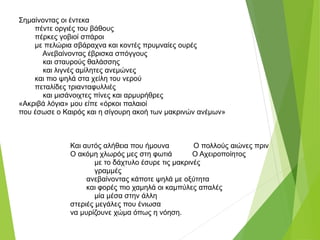 Σημαίνοντας οι έντεκα
πέντε οργιές του βάθους
πέρκες γοβιοί σπάροι
με πελώρια σβάραχνα και κοντές πρυμναίες ουρές
Ανεβαίνο...