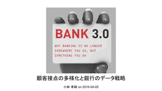 顧客接点の多様化と銀行のデータ戦略
小林 孝嗣 on 2016-04-05
 